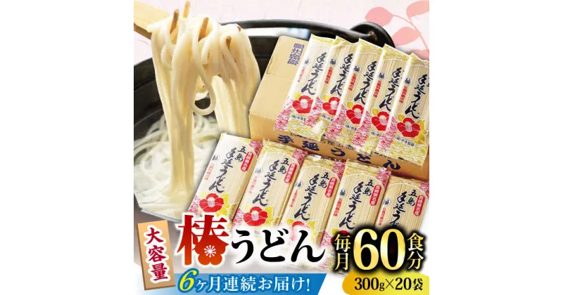 【ふるさと納税】【全6回定期便】椿 うどん 300g×20袋 五島うどん 保存食 業務用 【中本製麺】 [RAO023]