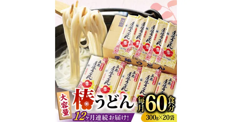 【ふるさと納税】【全12回定期便】椿 うどん 300g×20袋 五島うどん 保存食 業務用 五島うどん うどん 麺 あごだし あご だし コシ 手作り 名物 小分け 大容量 プレゼント 【中本製麺】 [RAO024]