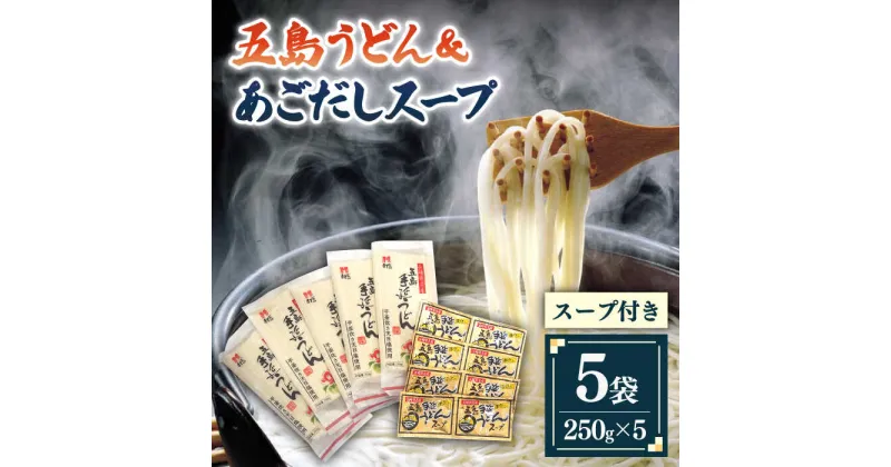 【ふるさと納税】【ご家庭で本場の味を簡単に！】五島うどん 5袋 ＆ あごだしスープ 8袋 セット うどん 乾麺 麺 麺類 あご あごだし だし 出汁 スープ ギフト 五島 長崎 8000円 8千円 【ますだ製麺】 [RAM032]