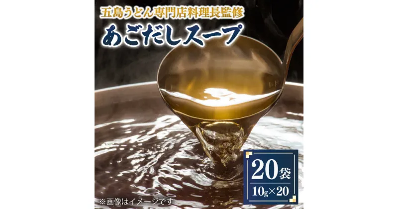 【ふるさと納税】【五島うどん専門店料理長監修】五島列島 あごだしスープ 20袋 あご 飛魚 あごだし だし 出汁 スープ 五島 長崎 大容量 粉末 5000円 5千円 【ますだ製麺】 [RAM033]