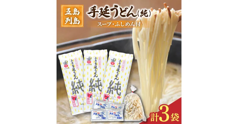 【ふるさと納税】【ツルっツルの喉ごしが美味しい♪】 五島手延うどん セット 3袋（純） スープ付き 五島うどん うどん 麺 めん 麺類 あご あごだし 出汁 飛魚 スープ 5000円 5千円 【吉村製麺】 [RAU010]