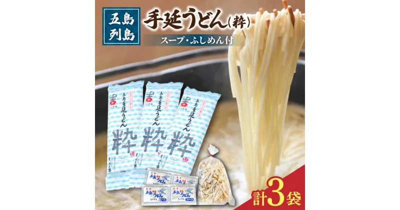 【ふるさと納税】【噂のとっぺん塩使用！】 五島手延うどん セット 3袋（粋） スープ付き 五島うどん うどん 麺 めん 麺類 あご あごだし 出汁 飛魚 スープ 5000円 5千円 【吉村製麺】 [RAU011]