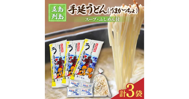 【ふるさと納税】【噂のとっぺん塩使用！】五島手延うどん セット 3袋（うまかっちょ） スープ付き 五島うどん うどん 麺 めん 麺類 あご あごだし 出汁 飛魚 スープ 5000円 5千円 【吉村製麺】 [RAU012]