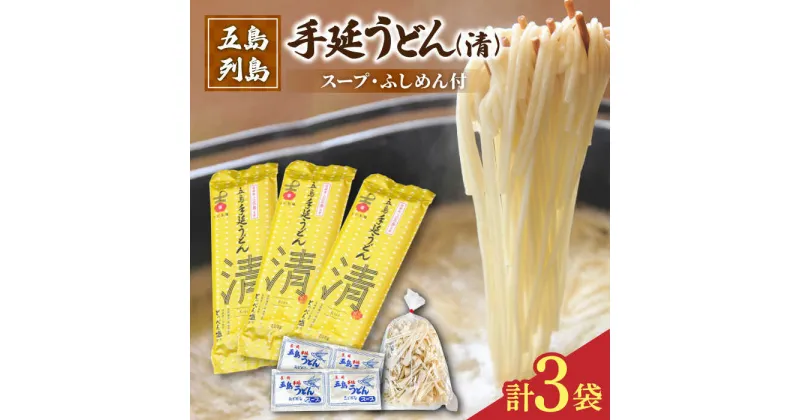 【ふるさと納税】【噂のとっぺん塩使用！】 五島手延うどん セット 3袋（清） スープ付き 五島うどん うどん 麺 めん 麺類 あご あごだし 出汁 飛魚 スープ 5000円 5千円 【吉村製麺】 [RAU013]