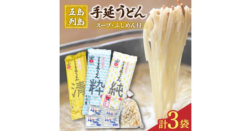 【ふるさと納税】【3種のうどんを食べ比べ】五島手延うどん セット 3種 計3袋（清・粋・純） スープ付き 五島うどん うどん 麺 めん 麺類 あご あごだし 出汁 飛魚 スープ 5000円 5千円 【吉村製麺】 [RAU014]