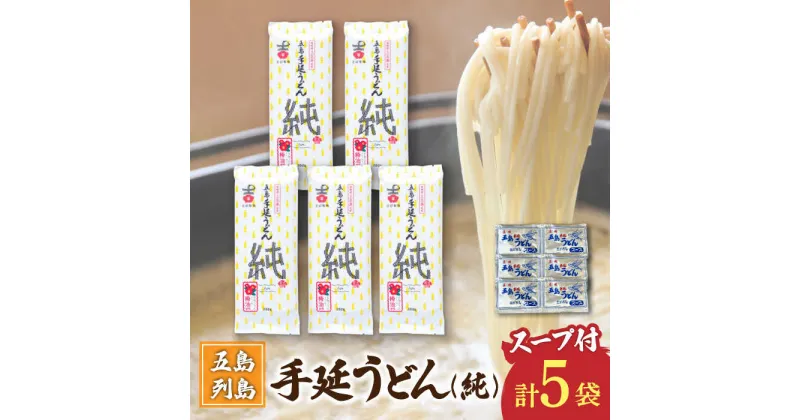 【ふるさと納税】【ツルっツルの喉ごしが美味しい♪】 五島手延うどん セット 5袋（純） スープ付き 五島うどん うどん 麺 めん 麺類 あご あごだし 出汁 飛魚 スープ 7000円 7千円 【吉村製麺】 [RAU015]