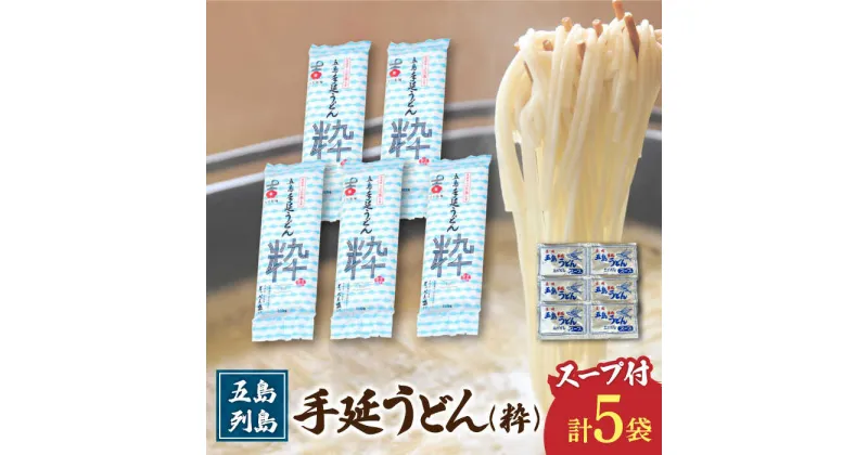 【ふるさと納税】【噂のとっぺん塩使用！】 五島手延うどん セット 5袋（粋） スープ付き 五島うどん うどん 麺 めん 麺類 あご あごだし 出汁 飛魚 スープ 7000円 7千円 【吉村製麺】 [RAU016]