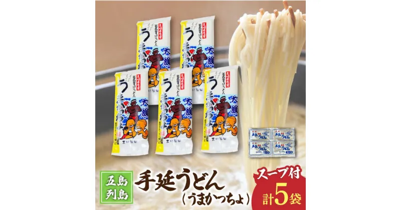 【ふるさと納税】【噂のとっぺん塩使用！】五島手延うどん セット 5袋（うまかっちょ） スープ付き 五島うどん うどん 麺 めん 麺類 あご あごだし 出汁 飛魚 スープ 7000円 7千円 【吉村製麺】 [RAU017]