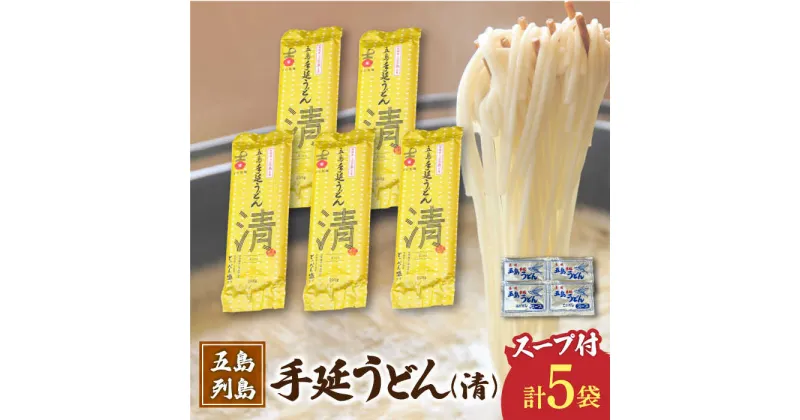 【ふるさと納税】【噂のとっぺん塩使用！】 五島手延うどん セット 5袋（清） スープ付き 五島うどん うどん 麺 めん 麺類 あご あごだし 出汁 飛魚 スープ 7000円 7千円 【吉村製麺】 [RAU018]