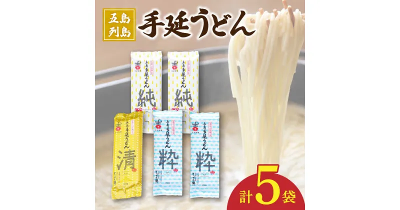 【ふるさと納税】【3種のうどんを食べ比べ】五島手延うどん セット 3種 計5袋（清・粋・純） スープ付き 五島うどん うどん 麺 めん 麺類 あご あごだし 出汁 飛魚 スープ 7000円 7千円 【吉村製麺】 [RAU019]