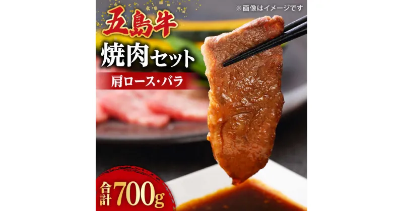 【ふるさと納税】【希少で上品なお肉をご家庭で！】五島牛 焼肉セット 肩ロース バラ 700g 約4人前 【ごとう農業協同組合】 [RAT001]