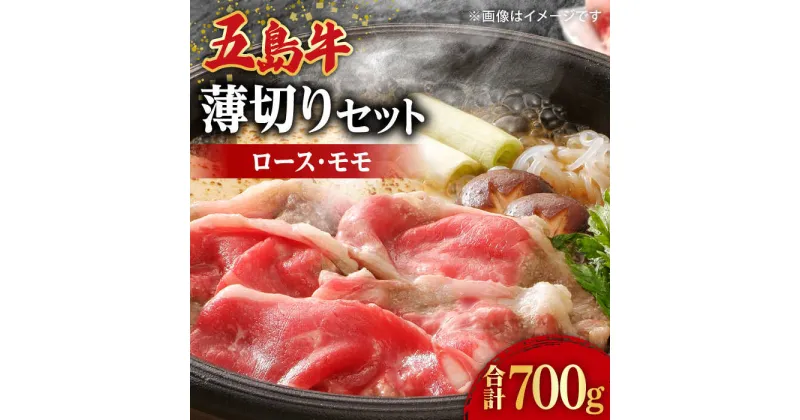 【ふるさと納税】【希少で上品なお肉をご家庭で！】五島牛 薄切りセット ロース モモ 700g 4～5人前 長崎和牛 肉 お肉 牛肉 牛 【ごとう農業協同組合】 [RAT002]