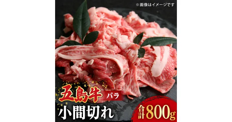 【ふるさと納税】【希少で上品なお肉をご家庭で！】五島牛 バラ 小間切れ 2パック（800g）4～5人前 切り落とし 【ごとう農業協同組合】 [RAT003]