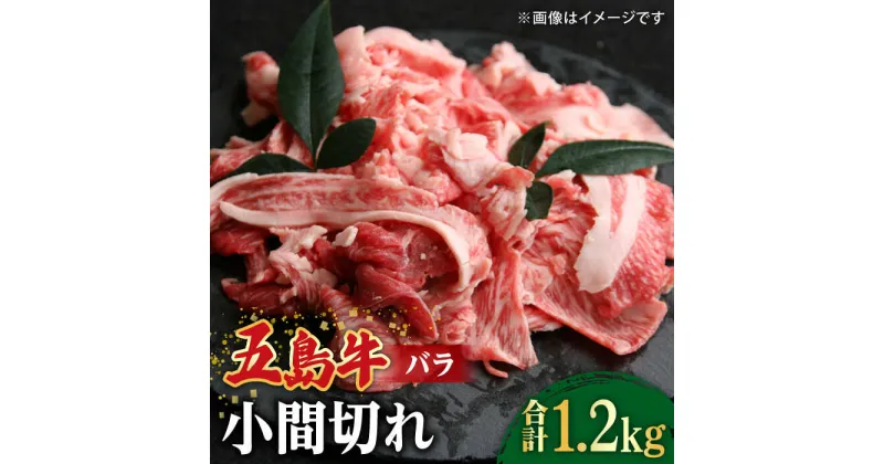 【ふるさと納税】【大容量】【希少で上品なお肉をご家庭で！】五島牛 バラ 小間切れ 3パック（1.2kg）6～8人前 切り落とし 長崎和牛 肉 お肉 和牛 牛【ごとう農業協同組合】 [RAT004]