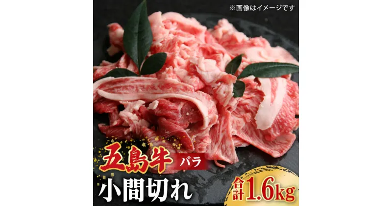 【ふるさと納税】【大容量】【希少で上品なお肉をご家庭で！】五島牛 バラ 小間切れ 4パック（1.6kg）8～10人前 切り落とし 長崎和牛 【ごとう農業協同組合】 [RAT005]