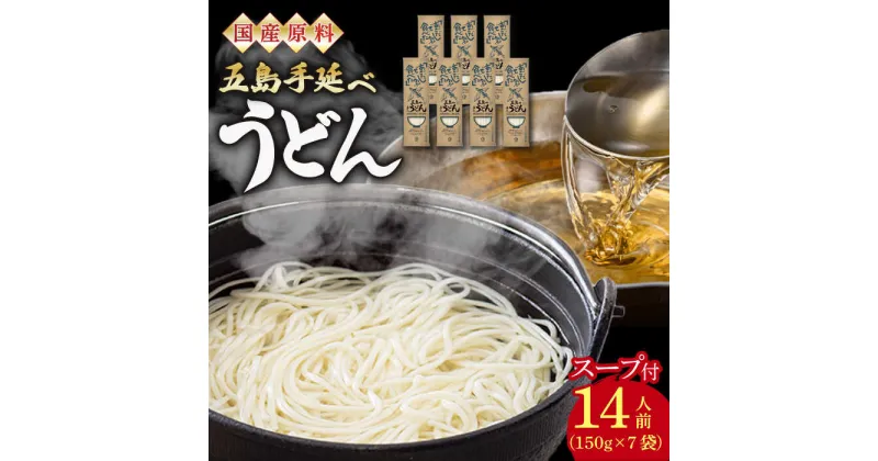 【ふるさと納税】【最速発送】【国産原料使用！日本三大うどん】あごだし 五島手延べうどん スープ付 150g×7袋 計14人前 / 五島うどん スピード発送 最短発送【カコイ食品】 [RAG008]