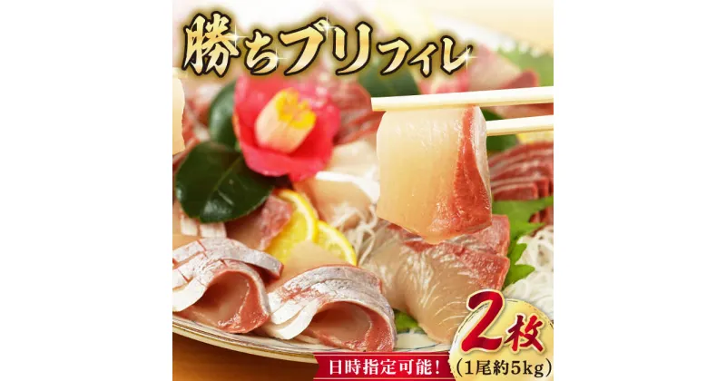 【ふるさと納税】【2025年1月・2月・3月配送】【着日指定必須】 養殖 勝ち ブリ フィレ 2枚（1尾5kg程度の3枚おろし） 魚 鰤 ぶり ブリ しゃぶしゃぶ ブリしゃぶ ぶりしゃぶ 新鮮 鮮魚 刺身 冷蔵 五島 海鮮 海鮮丼 お祝い 【カミティバリュー】 [RBP086]