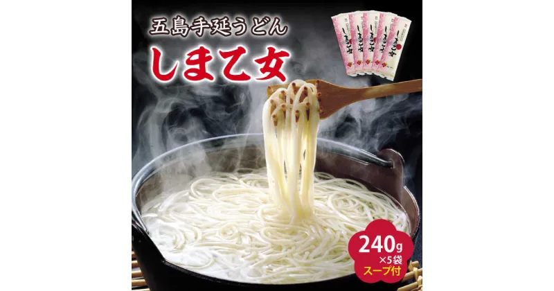 【ふるさと納税】【国産小麦使用の細麺うどん】 五島手延うどん しま乙女 240g×5袋 スープ×10袋【ますだ製麺】[RAM034]