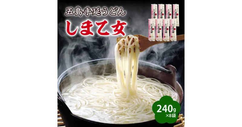 【ふるさと納税】【国産小麦使用の細麺うどん】 五島手延うどん しま乙女 240g×8袋【ますだ製麺】[RAM035]