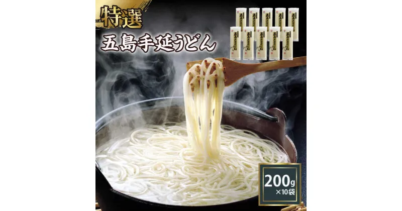 【ふるさと納税】【高級】 五島手延うどん 200g×10袋【ますだ製麺】[RAM036]