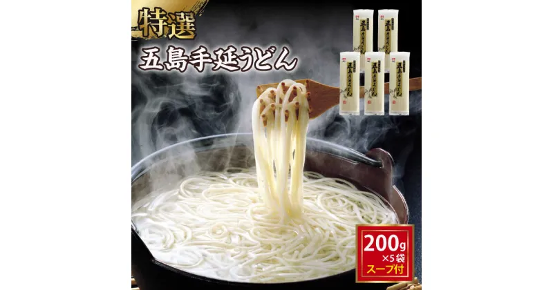 【ふるさと納税】【高級】 五島手延うどん 200g×5袋 スープ×10袋【ますだ製麺】[RAM037]