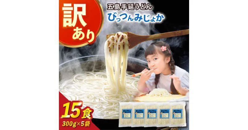 【ふるさと納税】【訳あり】びっつんみじょか 五島手延うどん 300g×5袋 うどん 手延うどん 五島うどん 乾麺 麺 麺類 五島 長崎 6000円 6千円 【ますだ製麺】[RAM038]