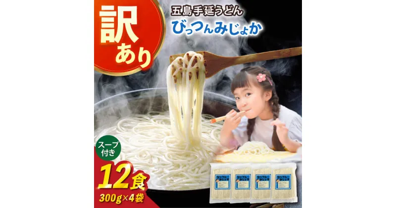 【ふるさと納税】【訳あり】びっつんみじょか 五島手延うどん 300g×4袋 スープ×6袋 うどん 乾麺 麺 麺類 あご あごだし だし 出汁 スープ 五島 手延うどん 長崎 6000円 6千円 【ますだ製麺】[RAM039]