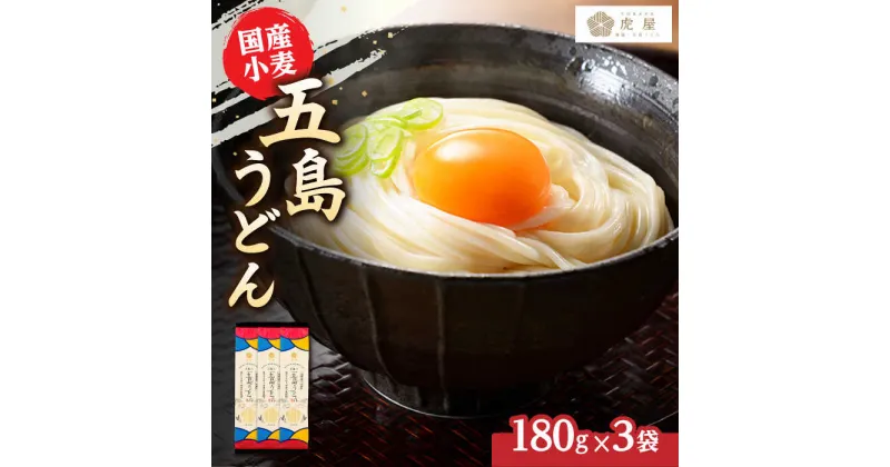 【ふるさと納税】【最速発送】【国産小麦】 五島の自然塩で作った 五島うどん （180g×3袋） 五島うどん うどん 塩 麺 乾麺 5000円 5千円 スピード発送 最短発送【虎屋】[RBA057]