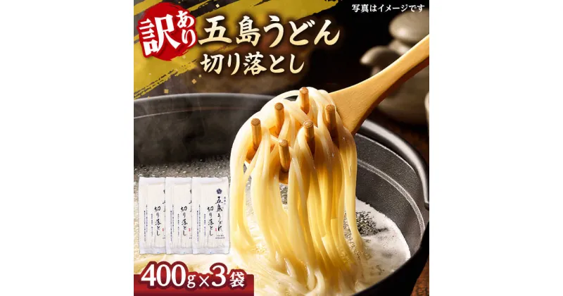 【ふるさと納税】五島うどん 切り落とし （400g×3袋） うどん 五島うどん 切り落とし 乾麺 麺 5000円 5千円 【虎屋】[RBA060]