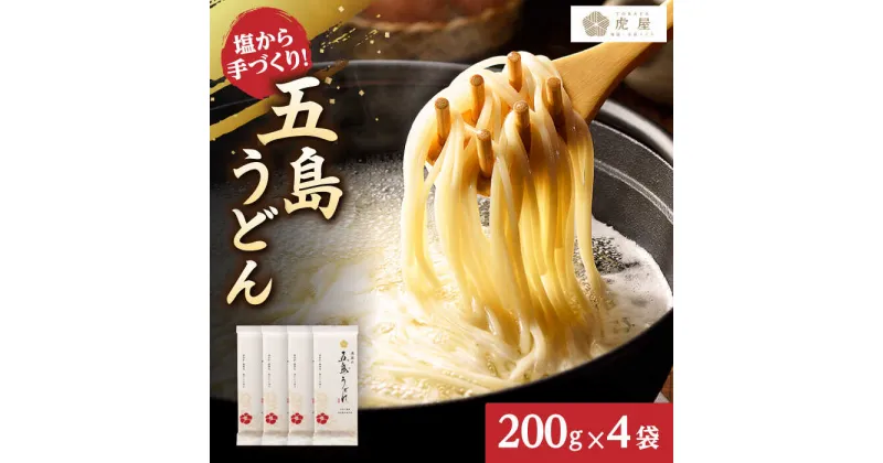 【ふるさと納税】【最速発送】【五島の自然塩で作った】 五島うどん （200g×4袋） うどん めん 麺 乾麺 麺類 5000円 5千円 スピード発送 最短発送【虎屋】[RBA058]