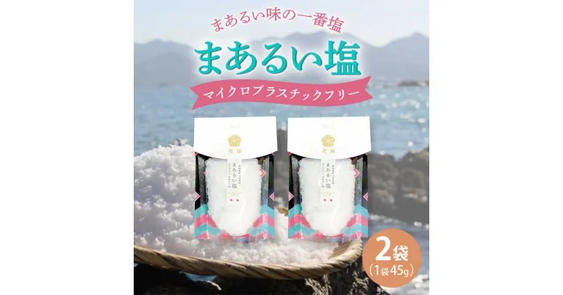 【ふるさと納税】【まろやかで優しい】まあるい塩 45g×2袋 塩 ソルト 海塩 粗塩 調味料 5000円 5千円 【虎屋】[RBA054]