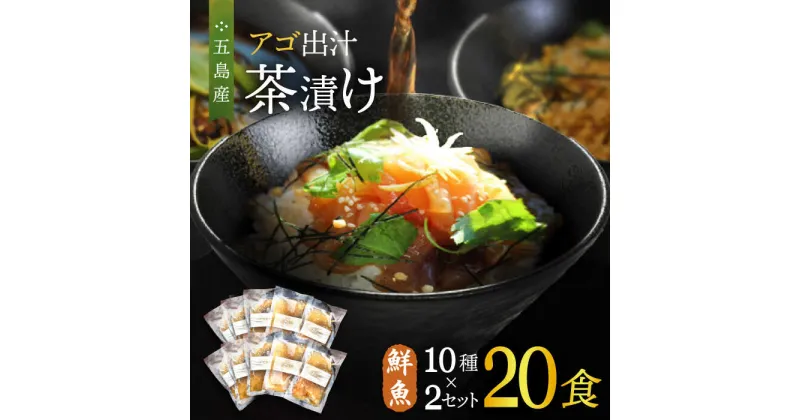 【ふるさと納税】五島産 鮮魚 アゴ出汁茶漬け 10種×2セット 計20食 お茶漬け あごだし あご だし 海鮮 鮮魚 【HOTEL AOKA KAMIGOTO】[RBL030]