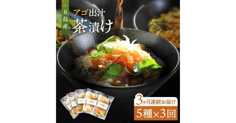 【ふるさと納税】【全3回定期便】五島産 鮮魚 アゴ出汁茶漬け 5種セット お茶漬け あごだし あご だし 海鮮 鮮魚【HOTEL AOKA KAMIGOTO】[RBL035]