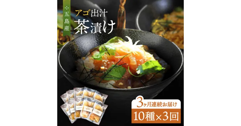 【ふるさと納税】【全3回定期便】五島産 鮮魚 アゴ出汁茶漬け 10種セット お茶漬け あごだし あご だし 海鮮 鮮魚 【HOTEL AOKA KAMIGOTO】[RBL041]