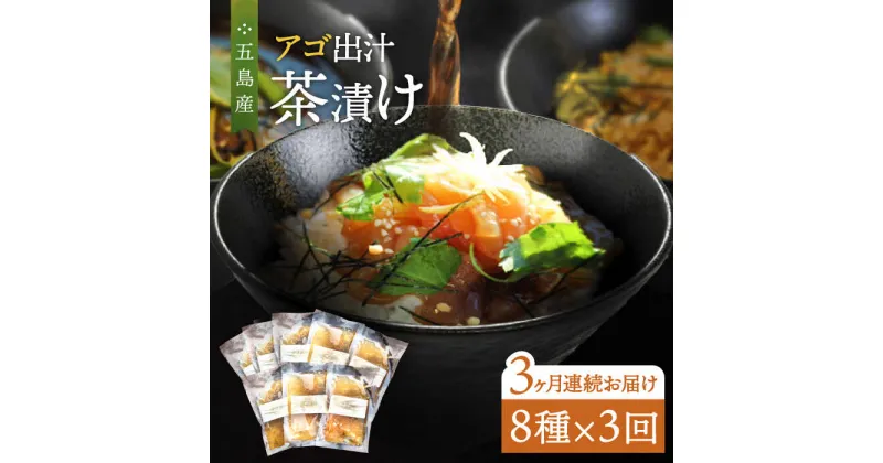 【ふるさと納税】【全3回定期便】五島産 鮮魚 アゴ出汁茶漬け 8種セット お茶漬け あごだし あご だし 海鮮 鮮魚 【HOTEL AOKA KAMIGOTO】[RBL038]