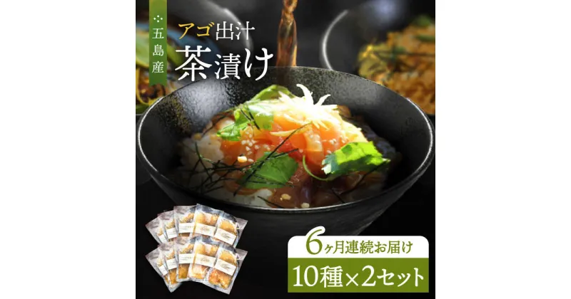 【ふるさと納税】【全6回定期便】 五島産 鮮魚 アゴ出汁茶漬け 10種×2セット 計20食 お茶漬け あごだし あご だし 海鮮 鮮魚 【HOTEL AOKA KAMIGOTO】[RBL045]