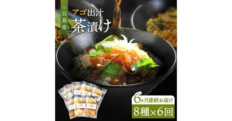 【ふるさと納税】【全6回定期便】五島産 鮮魚 アゴ出汁茶漬け 8種セット お茶漬け あごだし あご だし 海鮮 鮮魚 【HOTEL AOKA KAMIGOTO】[RBL039]