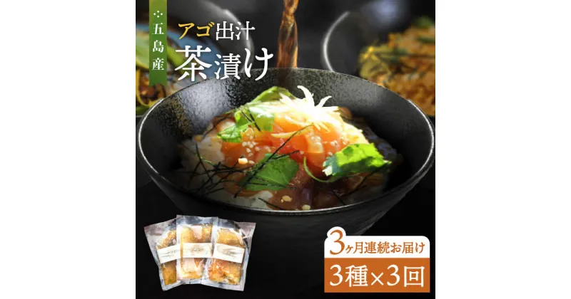 【ふるさと納税】【全3回定期便】五島産 鮮魚 アゴ出汁茶漬け 3種セット お茶漬け あごだし あご だし 海鮮 鮮魚【HOTEL AOKA KAMIGOTO】[RBL032]