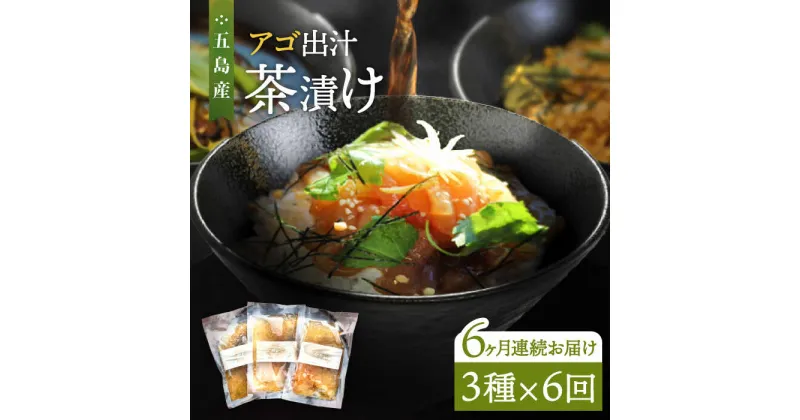 【ふるさと納税】【全6回定期便】五島産 鮮魚 アゴ出汁茶漬け 3種セット お茶漬け あごだし あご だし 海鮮 鮮魚【HOTEL AOKA KAMIGOTO】[RBL033]