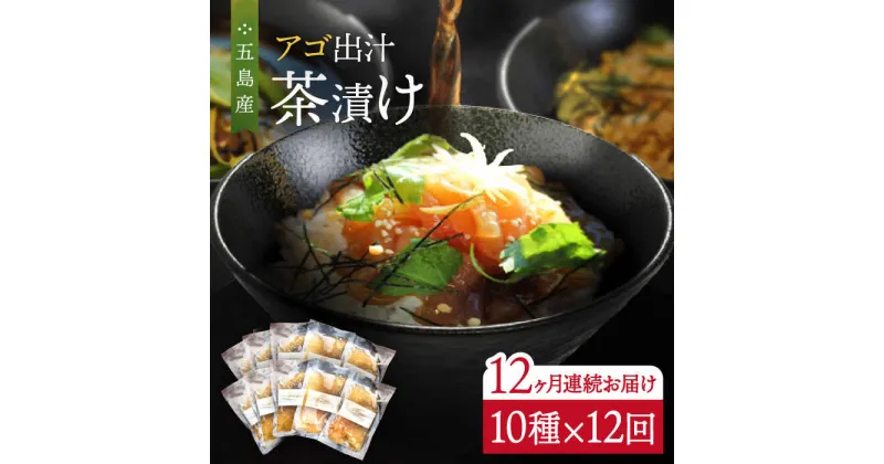 【ふるさと納税】【全12回定期便】五島産 鮮魚 アゴ出汁茶漬け 10種セット お茶漬け あごだし あご だし 海鮮 鮮魚 【HOTEL AOKA KAMIGOTO】[RBL043]