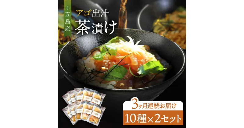 【ふるさと納税】【全3回定期便】 五島産 鮮魚 アゴ出汁茶漬け 10種×2セット 計20食 お茶漬け あごだし あご だし 海鮮 鮮魚 【HOTEL AOKA KAMIGOTO】[RBL044]