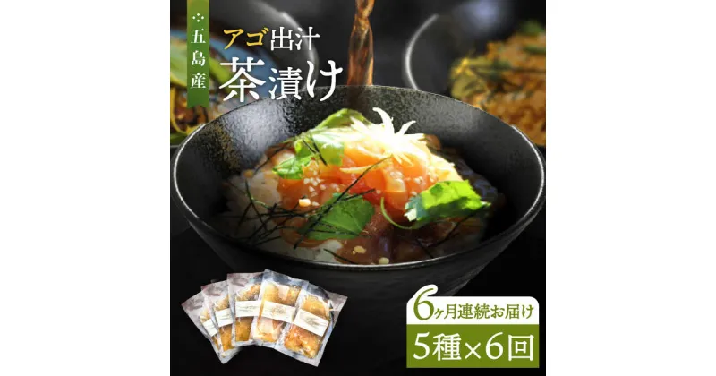 【ふるさと納税】【全6回定期便】五島産 鮮魚 アゴ出汁茶漬け 5種セット お茶漬け あごだし あご だし 海鮮 鮮魚【HOTEL AOKA KAMIGOTO】[RBL036]