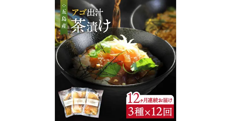 【ふるさと納税】【全12回定期便】五島産 鮮魚 アゴ出汁茶漬け 3種セット お茶漬け あごだし あご だし 海鮮 鮮魚 【HOTEL AOKA KAMIGOTO】[RBL034]