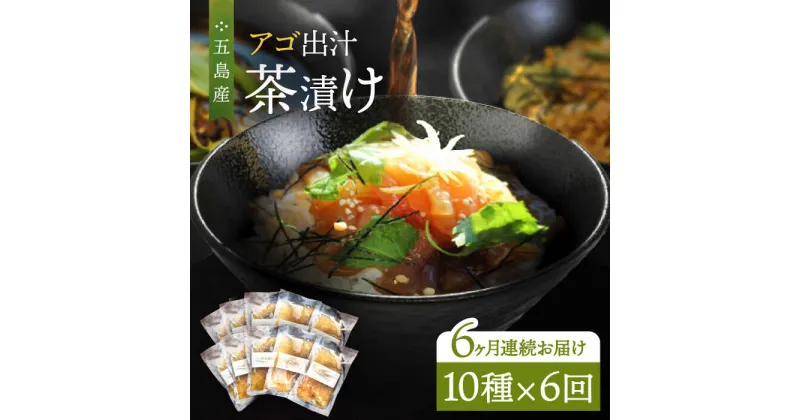 【ふるさと納税】【全6回定期便】五島産 鮮魚 アゴ出汁茶漬け 10種セット お茶漬け あごだし あご だし 海鮮 鮮魚 【HOTEL AOKA KAMIGOTO】[RBL042]