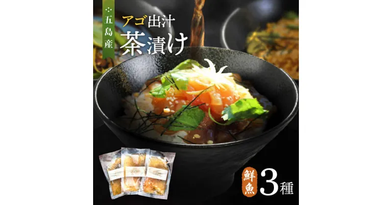 【ふるさと納税】五島産 鮮魚 アゴ出汁茶漬け 3種セット お茶漬け あごだし あご だし 海鮮 鮮魚【HOTEL AOKA KAMIGOTO】[RBL026]