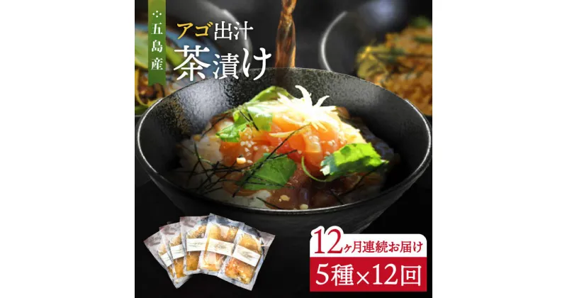 【ふるさと納税】【全12回定期便】五島産 鮮魚 アゴ出汁茶漬け 5種セット お茶漬け あごだし あご だし 海鮮 鮮魚【HOTEL AOKA KAMIGOTO】[RBL037]