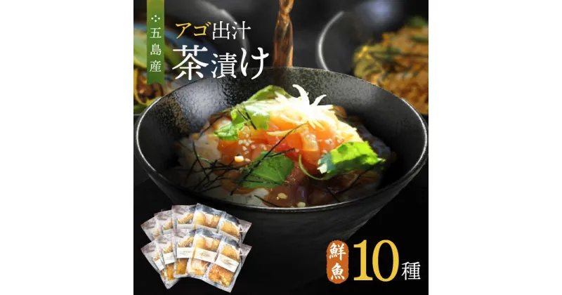 【ふるさと納税】五島産 鮮魚 アゴ出汁茶漬け 10種セット お茶漬け あごだし あご だし 海鮮 鮮魚 【HOTEL AOKA KAMIGOTO】[RBL029]