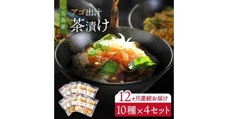 【ふるさと納税】【全12回定期便】五島産鮮魚 アゴ出汁茶漬け 10種×4セット 計40食 お茶漬け あごだし あご だし 海鮮 鮮魚 【HOTEL AOKA KAMIGOTO】[RBL049]