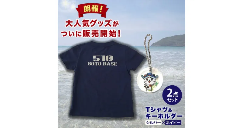 【ふるさと納税】五島510GOTOBASE Tシャツ新色シルバー＆新上五島町あミ～ごキーホルダーセット Tシャツ シャツ 服 洋服 半袖 シルバー ネイビー 銀 紺 あミ〜ご キーホルダー 五島 新上五島町 【GOTOBASE】[RCC003]