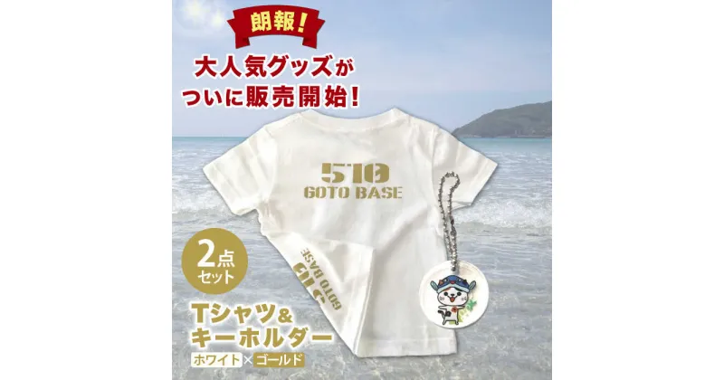 【ふるさと納税】五島510GOTOBASE Tシャツ新色ゴールド＆新上五島町あミ～ごキーホルダーセット Tシャツ シャツ 服 洋服 半袖 ゴールド ホワイト あミ〜ご キーホルダー 五島 新上五島町 ふるさと納税 【GOTOBASE】[RCC002]